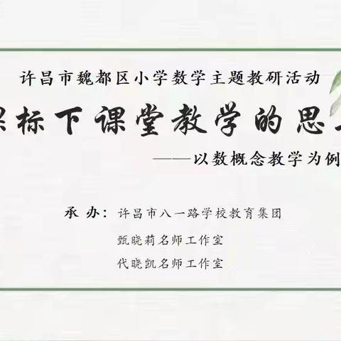 新课标下数学课堂教学的思与行 ——许昌市代晓凯小学数学名师工作室教研活动纪实