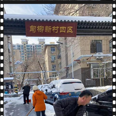 【乐居甸柳】清雪除冰 守护居民每一步