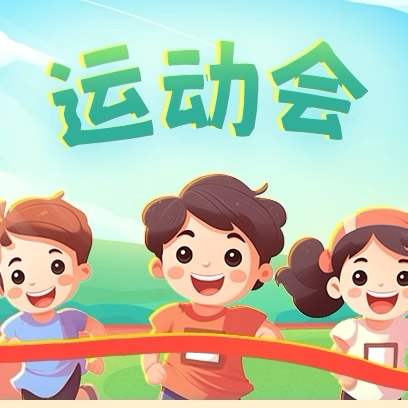 “运动强体魄  筑梦向未来”—— ‍2024年冷水江市第一小学秋季运动会
