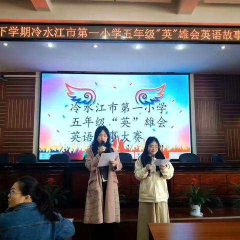 故事“英”雄会——冷水江市第一小学英语讲故事比赛