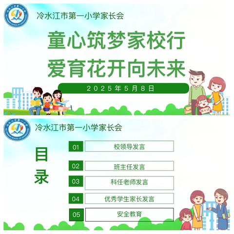童心筑梦家校行，爱育花开向未来——冷水江市第一小学2025年春季家长会