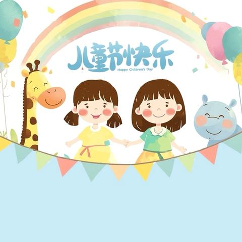 活力跃动新时代，艺彩飞扬向未来 ‍——冷水江市第一小学第二十六届校园艺术节