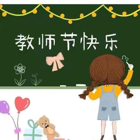 西安莲湖新苗幼儿园教师节倡议书