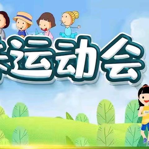 西安莲湖新苗幼儿园秋季趣味运动会