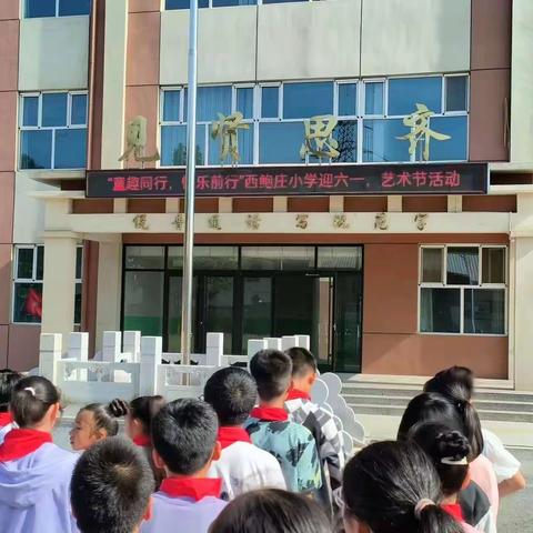 童趣同行，快乐前行——西鲍庄小学庆六一活动