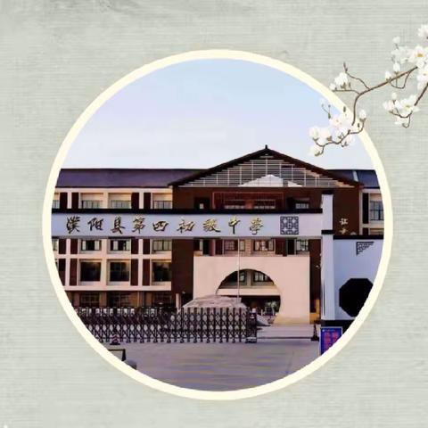 学情调研知短板，砥砺前行明方向——濮阳县第四初级中学2023年秋小学部学情调研工作会议