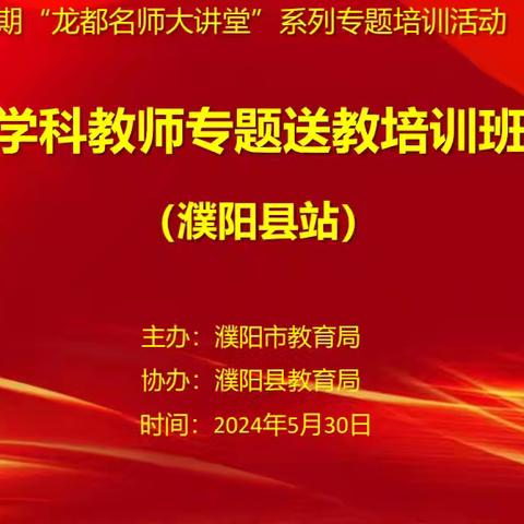 2024年濮阳市首期“龙都名师大讲堂”系列专题培训活动初中英语学科教师专题送教培训班开班仪式(濮阳县站)