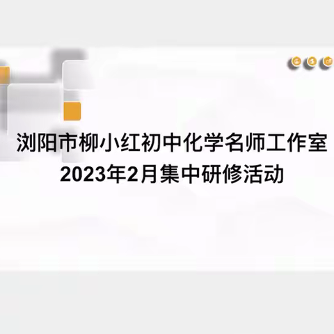 最美人间春光里，正是读书好时光---浏阳市柳小红初中化学工作室2023年2月线上研修活动