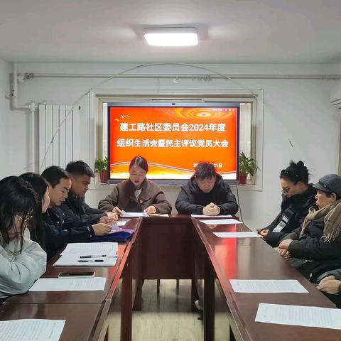 【红色等驾坡】组织生活深交流 党员评议促提升——建工路社区党委开展2月主题党日暨2024年度组织生活会和民主评议党员大会