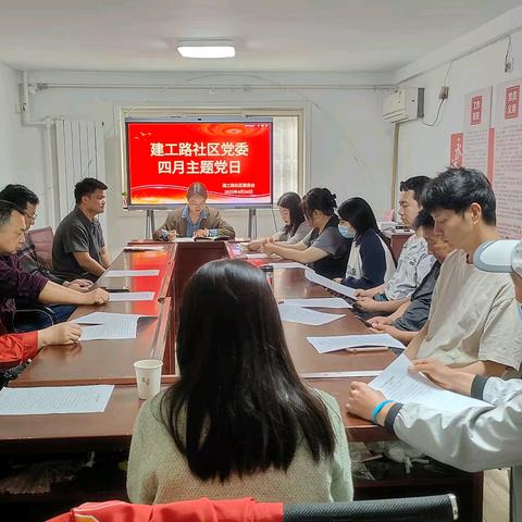 【红色等驾坡】“筑牢思想防线 落实作风要求”——建工路社区开展四月主题党日活动