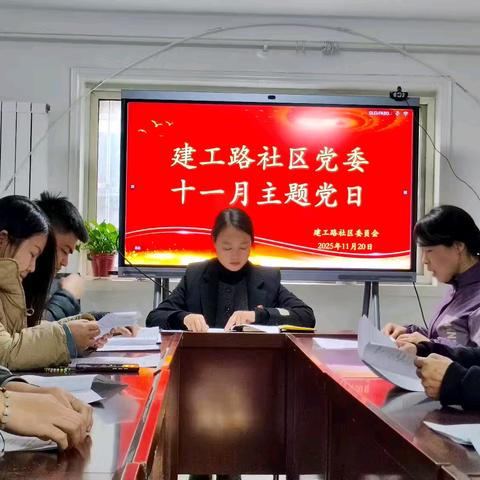 【红色等驾坡】贯彻全会精神，凝聚奋进力量——建工路社区党委开展十一月主题党日活动