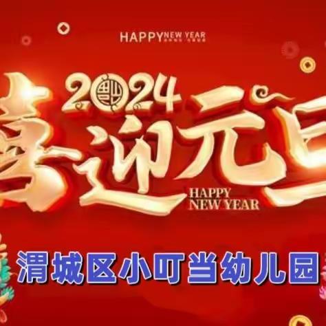 咸阳市渭城区小叮当幼儿园 ——“迎新年亲子同乐会”