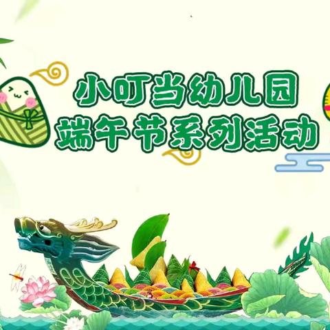 小叮当幼儿园端午节系列活动