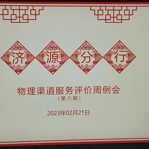 济源分行召开2023年物理渠道服务评价第6次例会