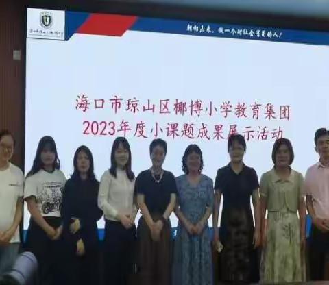 课题结题展硕果   聚力教研共成长——2024年春季椰博小学教育集团课题成果展示活动