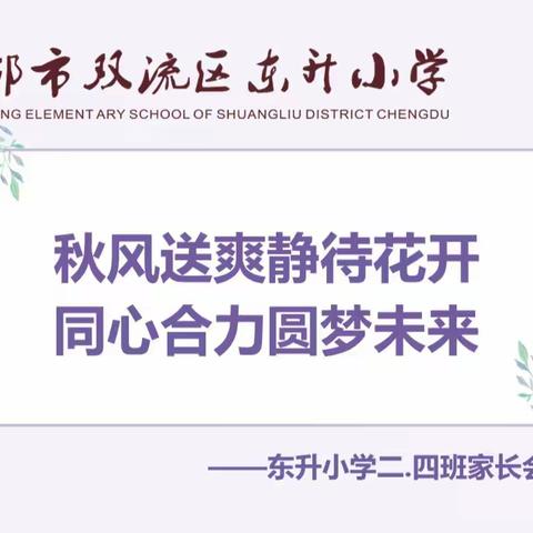 东升小学二四班——秋风送爽静待花开  同心合力圆梦未来•秋季开学线上家长会