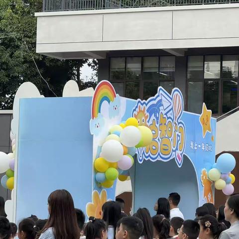 启幕新学期，共赴新征程