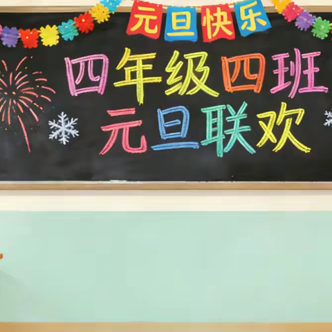 冬日暖情迎元旦，童心璀璨绽芳华——记四年级四班元旦活动