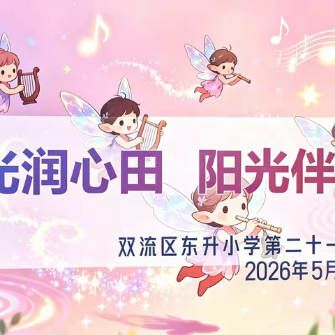 稻香轻扬，童心绽放 —— 四年级四班《阳光润心田·阳光伴成长》合唱比赛纪实