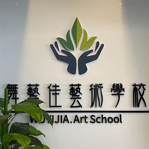 【张掖市舞艺佳艺术学校】学校教育视野下的未成年人犯罪及被害预防