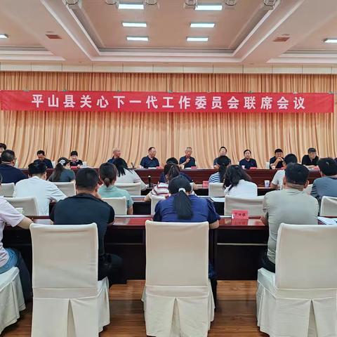 平山县召开关工委联席会议