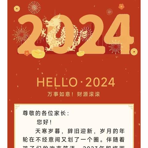 刘店小学2024年元旦放假及安全告家长书