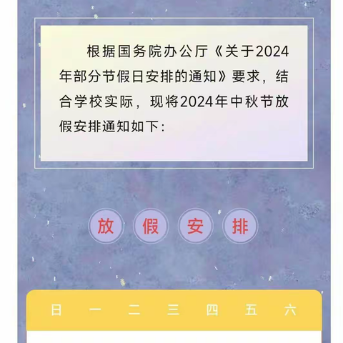 【安全教育】金桂飘香迎佳节 安全教育不松懈——刘店小学2024年中秋节假期安全教育告家长书