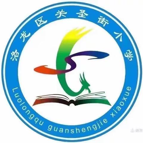 【党建引领成长，用心做教研】关圣街小学英语及综合学科组教研活动