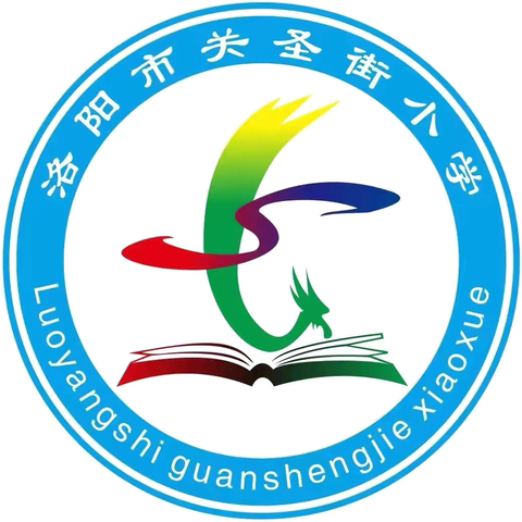 【党建引领成长，用心做教研】 ‍洛阳市关圣街小学英语教研活动