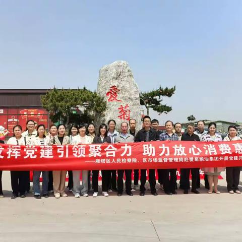 发挥党建引领聚合力，助力放心消费惠民生 ——雁塔区市场监督管理局携手雁塔区人民检察院开展党建共建主题党日活动