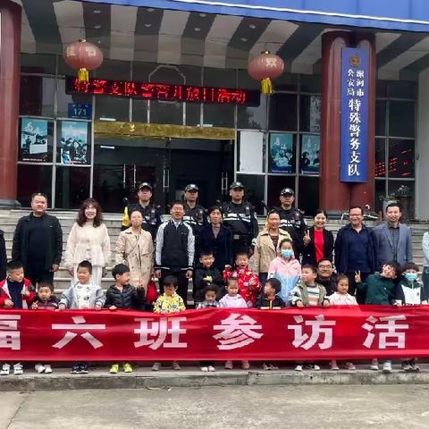 走进特警支队，学习特警精神         ——漯河市实验幼儿园幸福六班参访活动