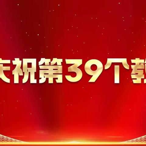 暖暖关怀意，深深重教情——中国人寿保险、亢北村两委、水利局、爱心企业代表等莅临获嘉二中开展慰问教师活动