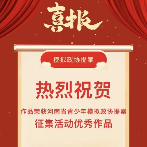 喜报！我校青少年模拟政协提案作品荣获“河南省青少年模拟政协提案征集活动”优秀作品