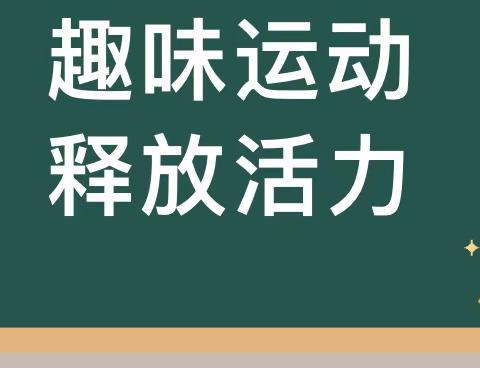 “趣”享运动，“师”放活力 ——2024年教职工趣味运动会