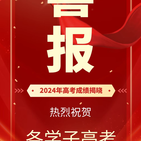 获嘉县第二中学2024高考喜报！