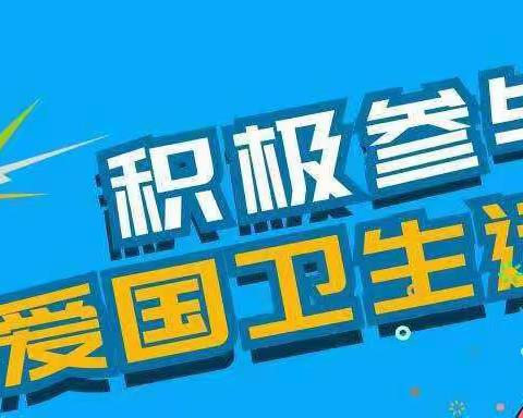 爱国卫生运动，你我一起参与 ——“第35个爱国卫生月”回七幼赛罕路分园致家长的一封信