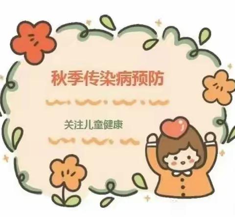 科学预防，健康入秋——回七幼赛罕路分园预防秋季传染病小贴士