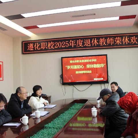 杏坛筑梦终不悔 薪火传承启新程——遵化职校退休教师光荣离岗活动