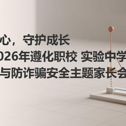 同心共育  云端相聚——遵化职校教联体线上家长会圆满落幕