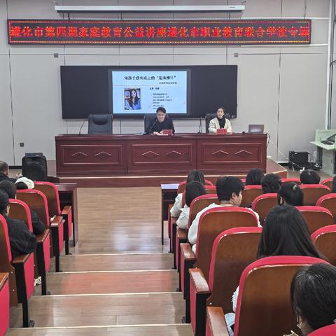 家校同心育花开 慧做父母守成长——遵化职校承办遵化市第四期家庭教育公益讲座