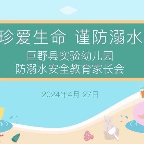 【实幼安全】珍爱生命 谨防溺水——巨野县实验幼儿园防溺水安全专题家长会