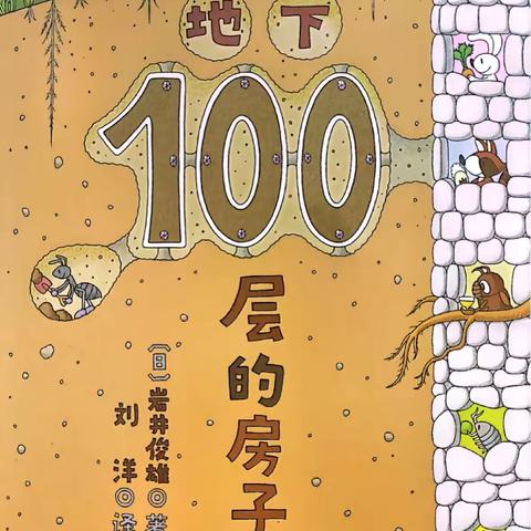 【课程视界】巨野县实验幼儿园大班级部绘本推荐（第6期）——《地下100层房子》