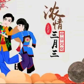 “相约三月三 放飞中国梦”——陆川县横山镇 ﻿旱塘小学三月三活动 铸牢中华民族共同体意识