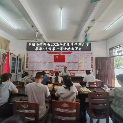 陆川县横山镇旱塘小学开展2026年度春季学期开学禁毒·反诈第一课安全教育活动