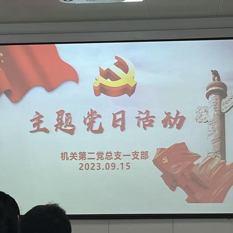 漯河市中心医院机关第二党总支一支部2023年9月份主题党日活动