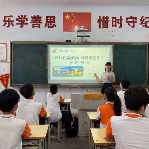 商丘市第六中学召开“践行垃圾分类，倡导绿色生活”主题班会