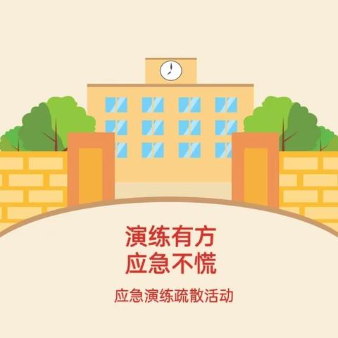 演练有方，应急不慌——刘集镇中心小学坡里校区开展应急疏散演练活动