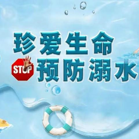 防溺水应急演练，筑牢学生安全防护网 刘集中心小学坡里校区防溺水演练