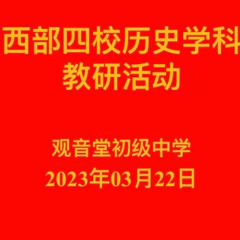 区域教研促交流 ，切磋技艺共成长——西部四校历史教研活动