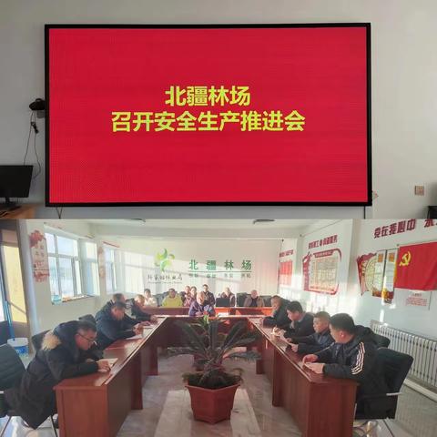 北疆林场召开安全生产工作推进会